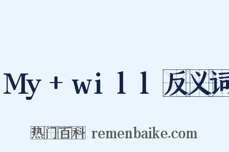 My+will反义词是什么意思的图片